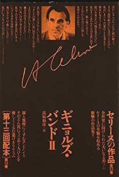 【中古】 ギニョルズ・バンドII