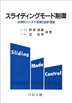 【中古】 スライディングモード制御 非線形ロバスト制御の設計理論