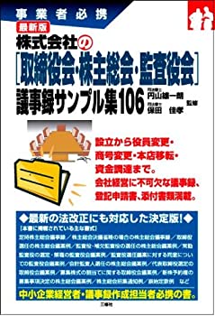 樂天商城 - 【中古】 事業者必携 最新版株式会社の [取締役会・株主総会・監査役会] 議事録サンプル集106