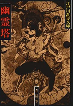 【中古】 幽霊塔 (江戸川乱歩文庫)