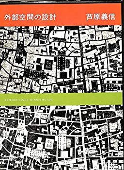 【中古】 外部空間の設計