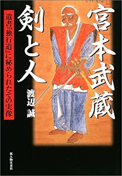【中古】 宮本武蔵 剣と人 遺書「独行道」に秘められたその実像