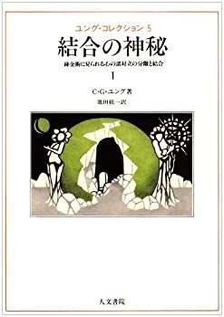 Pocketbooks - 【中古】 結合の神秘 1 ユング・コレクション (5)