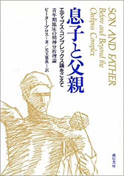 【中古】 息子と父親 エディプス・コンプレックス論をこえて 青年期臨床の精神分析理論