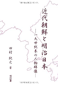 乐天商城 - 【中古】 近代朝鮮と明治日本 十九世紀末の人物群像