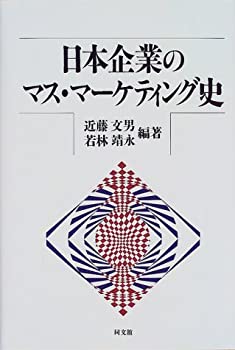 【中古】 マス・マーケティング史 楽天市場】マス・マーケティング史の通販