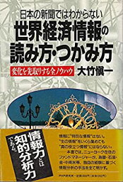 【中古】 日本の新聞ではわからない世界経済情報の読み方・つかみ方 変化を先取りする全ノウハウ