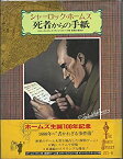 【中古】 シャーロック・ホームズ 死者からの手紙 クイーンズ・パーク事件 (シャーロック・ホームズミステリー・ゲーム 3)