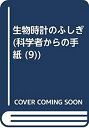 【中古】(未使用品) 生物時計のふしぎ (科学者からの手紙 (9) )