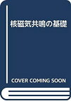 【中古】 核磁気共鳴の基礎