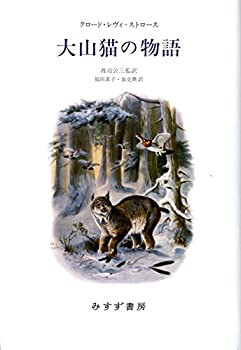 【中古】 大山猫の物語
