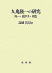 【中古】 九鬼隆一の研究 隆一・波津子・周造