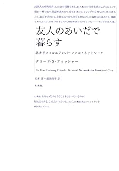 【中古】 友人のあいだで暮らす 北カリフォルニアのパーソナル・ネットワーク