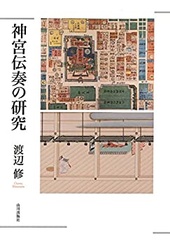 【中古】 神宮伝奏の研究