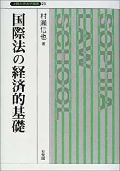 樂天商城 - 【中古】 国際法の経済的基礎 (上智大学法学叢書)