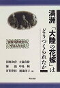 【メーカー名】明石書店【メーカー型番】【ブランド名】掲載画像は全てイメージです。実際の商品とは色味等異なる場合がございますのでご了承ください。【 ご注文からお届けまで 】・ご注文　：ご注文は24時間受け付けております。・注文確認：当店より注文確認メールを送信いたします。・入金確認：ご決済の承認が完了した翌日よりお届けまで2〜7営業日前後となります。　※海外在庫品の場合は2〜4週間程度かかる場合がございます。　※納期に変更が生じた際は別途メールにてご確認メールをお送りさせて頂きます。　※お急ぎの場合は事前にお問い合わせください。・商品発送：出荷後に配送業者と追跡番号等をメールにてご案内致します。　※離島、北海道、九州、沖縄は遅れる場合がございます。予めご了承下さい。　※ご注文後、当店よりご注文内容についてご確認のメールをする場合がございます。期日までにご返信が無い場合キャンセルとさせて頂く場合がございますので予めご了承下さい。【 在庫切れについて 】他モールとの併売品の為、在庫反映が遅れてしまう場合がございます。完売の際はメールにてご連絡させて頂きますのでご了承ください。【 初期不良のご対応について 】・商品が到着致しましたらなるべくお早めに商品のご確認をお願いいたします。・当店では初期不良があった場合に限り、商品到着から7日間はご返品及びご交換を承ります。初期不良の場合はご購入履歴の「ショップへ問い合わせ」より不具合の内容をご連絡ください。・代替品がある場合はご交換にて対応させていただきますが、代替品のご用意ができない場合はご返品及びご注文キャンセル（ご返金）とさせて頂きますので予めご了承ください。【 中古品ついて 】中古品のため画像の通りではございません。また、中古という特性上、使用や動作に影響の無い程度の使用感、経年劣化、キズや汚れ等がある場合がございますのでご了承の上お買い求めくださいませ。◆ 付属品について商品タイトルに記載がない場合がありますので、ご不明な場合はメッセージにてお問い合わせください。商品名に『付属』『特典』『○○付き』等の記載があっても特典など付属品が無い場合もございます。ダウンロードコードは付属していても使用及び保証はできません。中古品につきましては基本的に動作に必要な付属品はございますが、説明書・外箱・ドライバーインストール用のCD-ROM等は付属しておりません。◆ ゲームソフトのご注意点・商品名に「輸入版 / 海外版 / IMPORT」と記載されている海外版ゲームソフトの一部は日本版のゲーム機では動作しません。お持ちのゲーム機のバージョンなど対応可否をお調べの上、動作の有無をご確認ください。尚、輸入版ゲームについてはメーカーサポートの対象外となります。◆ DVD・Blu-rayのご注意点・商品名に「輸入版 / 海外版 / IMPORT」と記載されている海外版DVD・Blu-rayにつきましては映像方式の違いの為、一般的な国内向けプレイヤーにて再生できません。ご覧になる際はディスクの「リージョンコード」と「映像方式(DVDのみ)」に再生機器側が対応している必要があります。パソコンでは映像方式は関係ないため、リージョンコードさえ合致していれば映像方式を気にすることなく視聴可能です。・商品名に「レンタル落ち 」と記載されている商品につきましてはディスクやジャケットに管理シール（値札・セキュリティータグ・バーコード等含みます）が貼付されています。ディスクの再生に支障の無い程度の傷やジャケットに傷み（色褪せ・破れ・汚れ・濡れ痕等）が見られる場合があります。予めご了承ください。◆ トレーディングカードのご注意点トレーディングカードはプレイ用です。中古買取り品の為、細かなキズ・白欠け・多少の使用感がございますのでご了承下さいませ。再録などで型番が違う場合がございます。違った場合でも事前連絡等は致しておりませんので、型番を気にされる方はご遠慮ください。