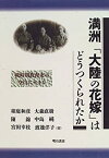 【中古】 満洲「大陸の花嫁」はどうつくられたか 戦時期教育史の空白にせまる