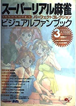 【中古】 スーパーリアル麻雀 ビジュアルファンブック パーフェクトコレクション (MAGICAL CUTEビジュアルファンブックシリーズ)