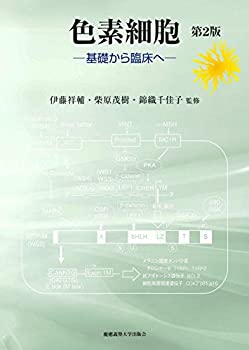 【中古】 色素細胞 第2版 基礎から臨床へ