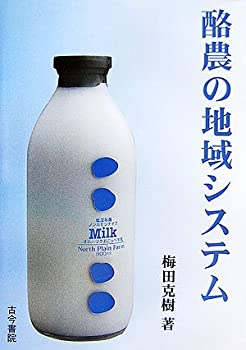 樂天商城 - 【中古】 酪農の地域システム