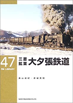 【中古】 三菱鉱業大夕張鉄道 (RM LIBRARY (47) )