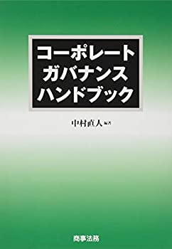 コーポレートガバナンスハンドブック 楽天市場】コーポレートガバナンスハンドブックの通販