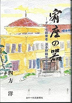 【中古】 宥座の器 グンゼ創業者 波多野鶴吉の生涯