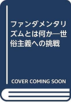 【中古】 ファンダメンタリズムとは何か 世俗主義への挑戦