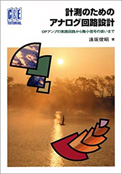  計測のためのアナログ回路設計 OPアンプの実践回路から微小信号の扱いまで (C&E TUTORIAL)