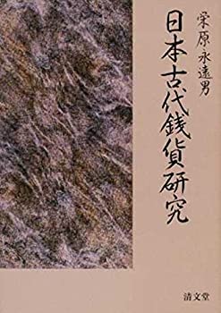 【中古】 日本古代銭貨研究