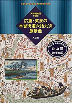 【中古】 天保国絵図で辿る広重 英泉の木曽街道六拾九次旅景色 (古地図ライブラリー)