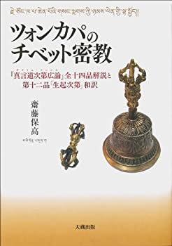 【中古】 ツォンカパのチベット密教 -「真言道次第広論」全十四品解説と第十二品「生起次第」和訳-
