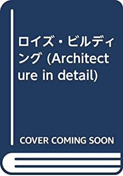 【中古】 ロイズ ビルディング (Architecture in detail)