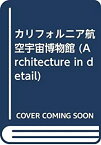 【中古】 カリフォルニア航空宇宙博物館 (Architecture in detail)