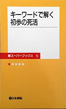 乐天商城 - 【中古】 キーワードで解く初歩の死活 (碁スーパーブックス)