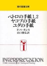 【中古】 ペトロの手紙1、2・ヤコブの手紙・ユダの手紙 (現代聖書注解)