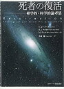 【中古】 死者の復活
