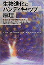 【中古】 生物進化とハンディキャップ原理 性選択と利他行動の謎を解く(3)