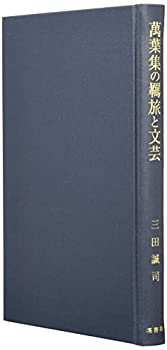 【中古】 萬葉集の羈旅と文芸