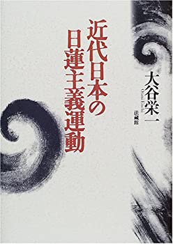 乐天商城 - 【中古】 近代日本の日蓮主義運動