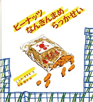 【中古】 ピーナッツ なんきんまめ らっかせい (かがくのとも傑作集)