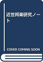 【中古】 近世邦楽研究ノート