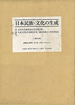 乐天商城 - 【中古】 日本民族・文化の生成