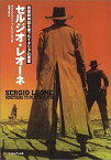 【中古】 セルジオ・レオーネ 西部劇神話を撃ったイタリアの悪童