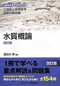 【中古】 水質概論 徹底攻略受験科目別問題集 公害防止管理者等国家試験問題
