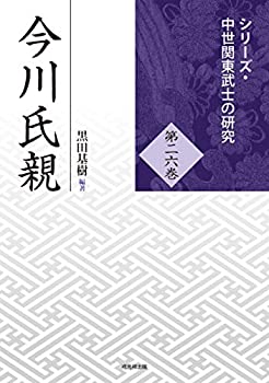 【中古】 今川氏親 (中世関東武士の研究26)