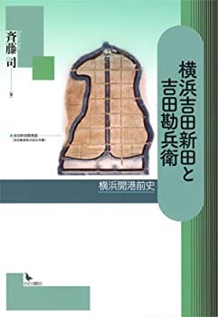 【中古】 横浜吉田新田と吉田勘兵衛 横浜開港前史