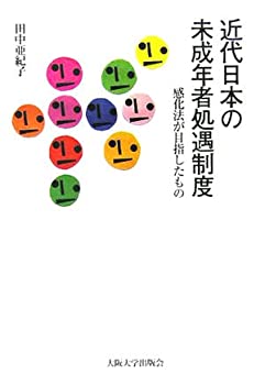 【中古】 近代日本の未成年者処遇制度