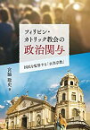 【中古】 フィリピン・カトリック教会の政治関与−国民を監督する「公共宗教」