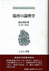 【中古】 場所の論理学 (こぶし文庫 戦後日本思想の原点)